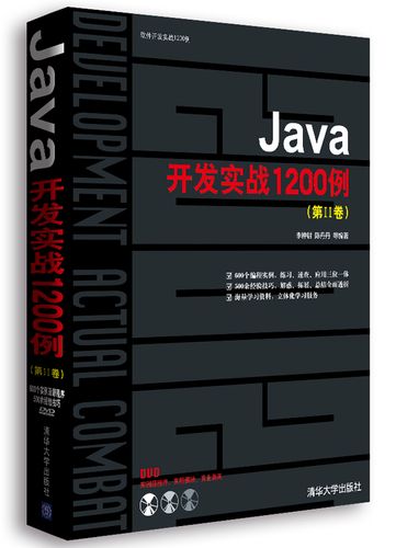 软件开发实战1200例 java开发实战1200例(第Ⅱ卷) 李钟尉【正版图书,